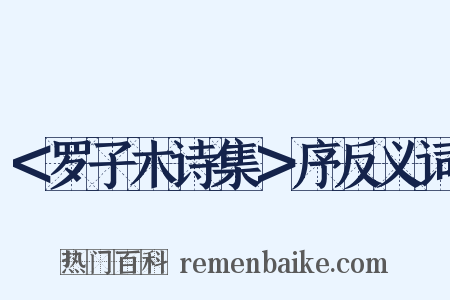＜罗子木诗集＞序反义词是什么意思的图片